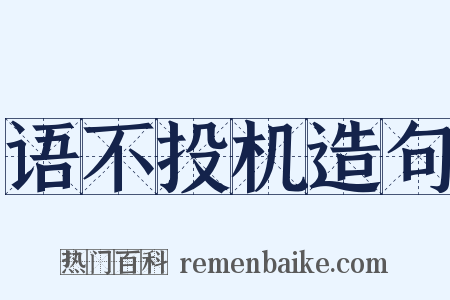 语不投机造句是什么意思的图片